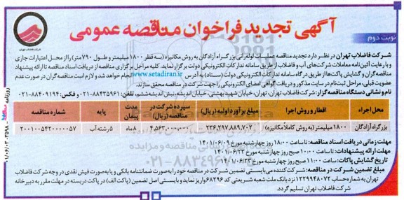 مناقصه عملیات لوله رانی بزرگراه .... تجدید نوبت دوم 