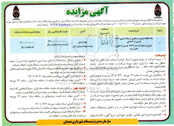 مزایده واگذاری یک قطعه زمین مسکونی