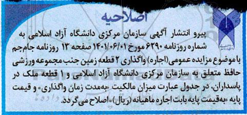 اصلاحیه مزایده واگذاری ملک با کاربری مسکونی
