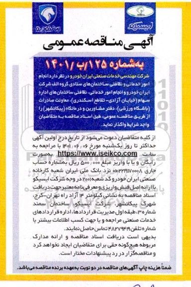 مناقصه انجام امور خدماتی و نظافتی ساختمانهای ستادی گروه الف و...