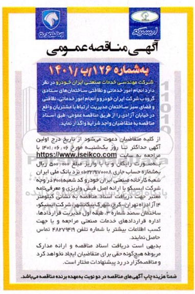 مناقصه انجام امور خدماتی و نظافتی ساختمانهای ستادی گروه ب و...