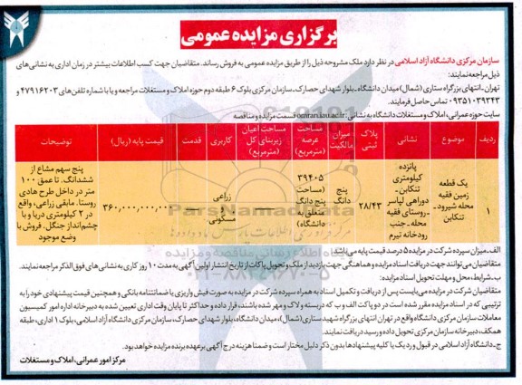 مزایده فروش یک قطعه زمین به پلاک 28.43 به مساحت 39405 