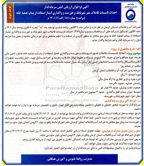 مناقصه و مزایده فراخوان ارزیابی کیفی سرمایه گذار احداث تاسیسات فاضلاب شهر... - نوبت دوم