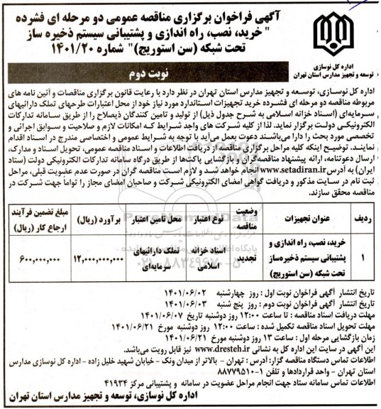 تجدید فراخوان برگزاری مناقصه خرید، نصب راه اندازی و پشتیبانی سیستم ذخیره ساز تحت شبکه سن استوریج