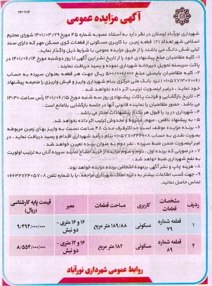 مزایده فروش تعداد 2 قطعه زمین با کاربری مسکونی نوبت سوم 