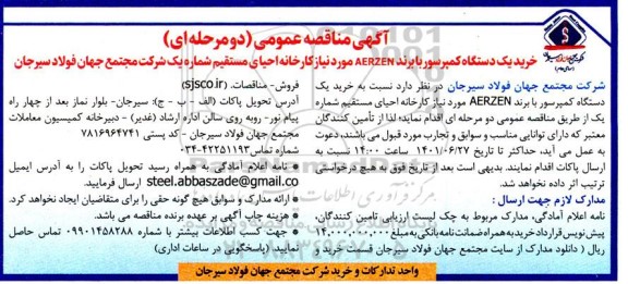 آگهی مناقصه عمومی دو مرحله ای خرید 1 دستگاه کمپرسور با برند AERZEN  