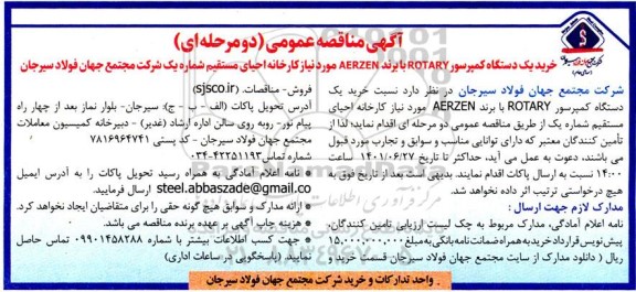 آگهی مناقصه عمومی دو مرحله ای خرید 1 دستگاه کمپرسور  ROTARY با برند AERZEN 