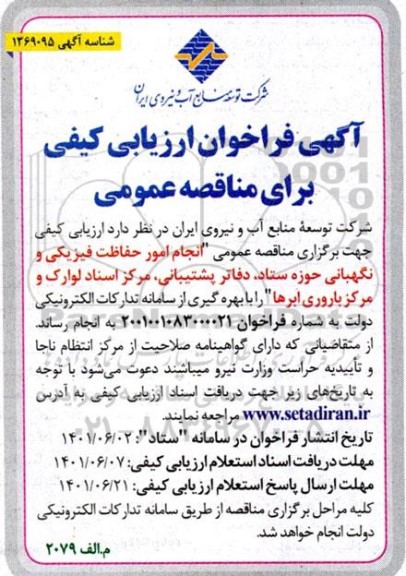  فراخوان ارزیابی کیفی مناقصه انجام امور حفاظت فیزیکی و نگهبانی حوزه ستاد ...