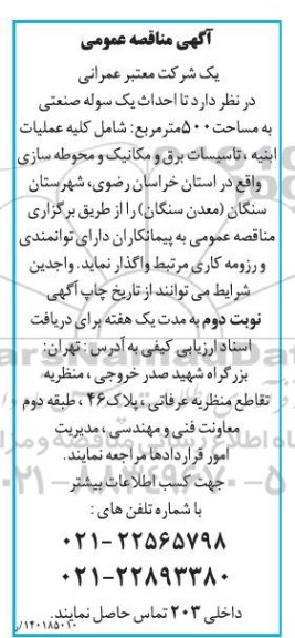 مناقصه عمومی احداث یک سوله صنعتی 