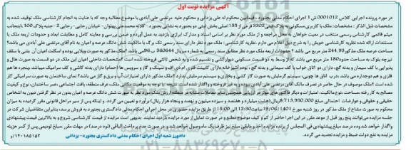مزایده فروش ملک با کاربری مسکونی به پلاک 3302 فرعی از 155 اصلی