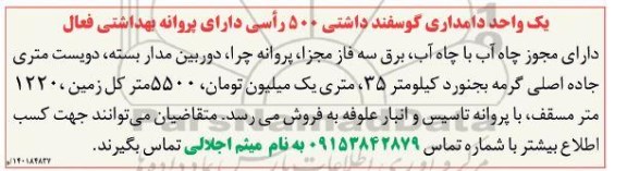 مزایده فروش یک واحد دامداری گوسفند داشتی 500 راسی 