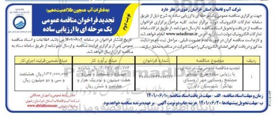 تجدید مناقصه عمومی یک مرحله ای همراه با ارزیابی ساده طرح آبرسانی مجتمع روستایی مهر روستای نوبت دوم 