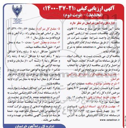 تجدید آگهی ارزیابی کیفی مناقصه عملیات اجرایی تثبیت فرونشست زمین ...نوبت دوم