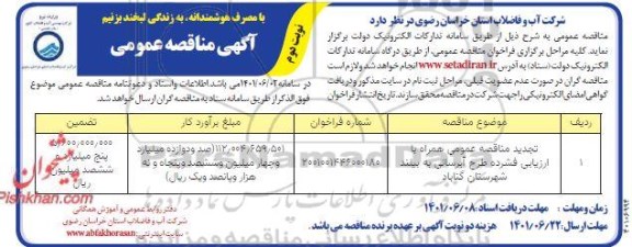 تجدید مناقصه عمومی طرح آبرسانی