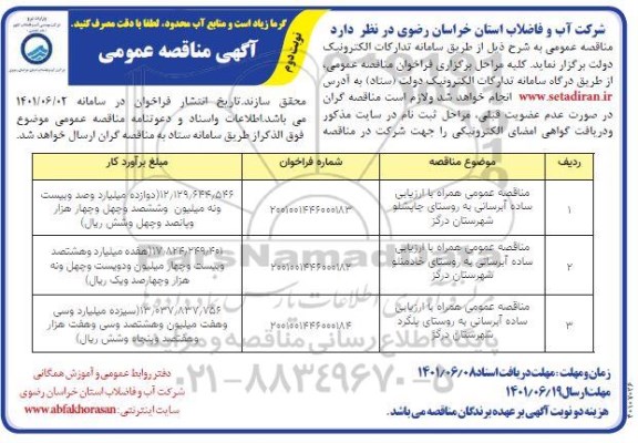 مناقصه طرح آبرسانی به روستای...- نوبت دوم