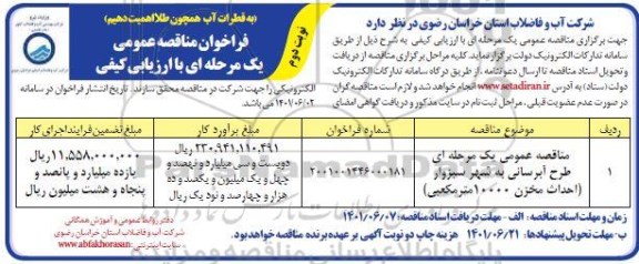فراخوان مناقصه آبرسانی به شهر  - نوبت دوم