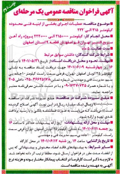 فراخوان مناقصه عملیات اجرای بخشی از ابنیه فنی محدوده کیلومتر 215 الی 222 نوبت دوم 
