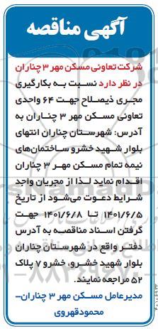 مناقصه بکارگیری مجری ذیصلاح