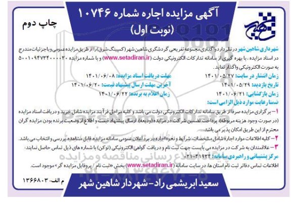 مزایده واگذاری مجموعه تفریحی گردشگری نوبت اول چاپ دوم 