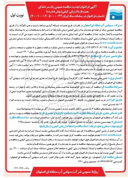 فراخوان ارزیابی کیفی مناقصه طرح تعمیرات شبکه آبیاری شاخه راست و چپ تجدید