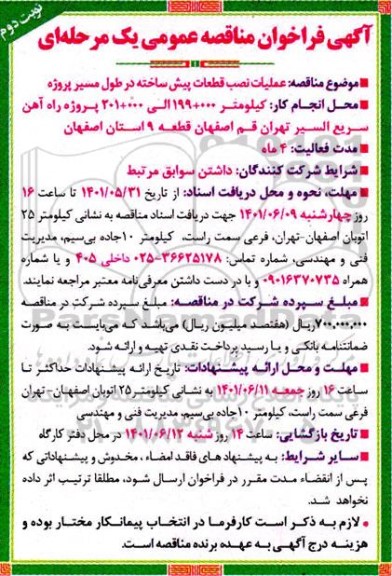 فراخوان مناقصه عملیات نصب قطعات پیش ساخته در طول مسیر پروژه نوبت دوم 