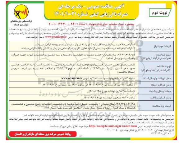 مناقصه احداث خط 4 مداره 230 و 63 کیلوولت  - نوبت دوم 