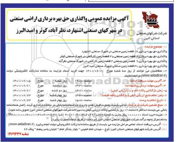مزایده واگذاری حق بهره برداری اراضی صنعتی در شهرکهای صنعتی 