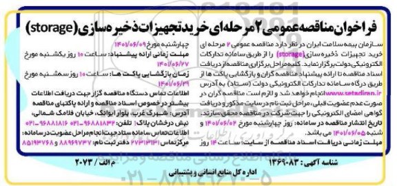  مناقصه خرید تجهیزات ذخیره سازی (storage)