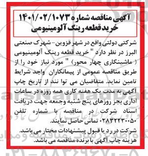 مناقصه خرید قطعه رینگ آلومینیومی