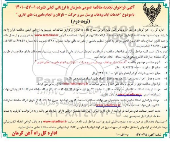 تجدید مناقصه مناقصه خدمات ایاب و ذهاب پرسنل سیر و حرکت...- نوبت دوم