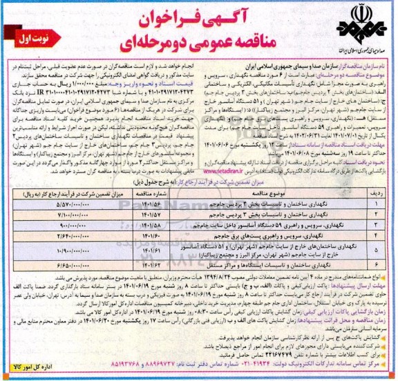 فراخوان مناقصه شش مورد مناقصه نگهداری، سرویس و راهبری ... 