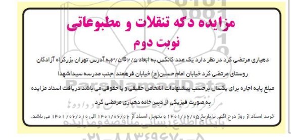 مزایده دکه تنقلات و مطبوعاتی - نوبت دوم