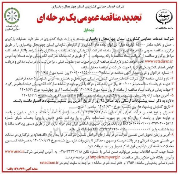 مناقصه عملیات بارگیری، حمل و تخلیه مقدار 15000 (پانزده هزار) تن انواع نهاده های کشاورزی-تجدید 