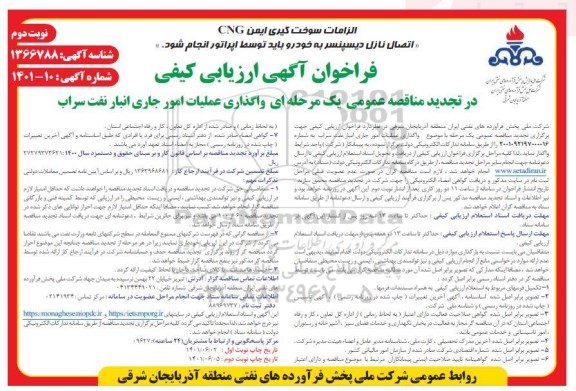تجدید فراخوان ارزیابی کیفی مناقصه واگذاری عملیات امور جاری انبار نفت- نوبت دوم