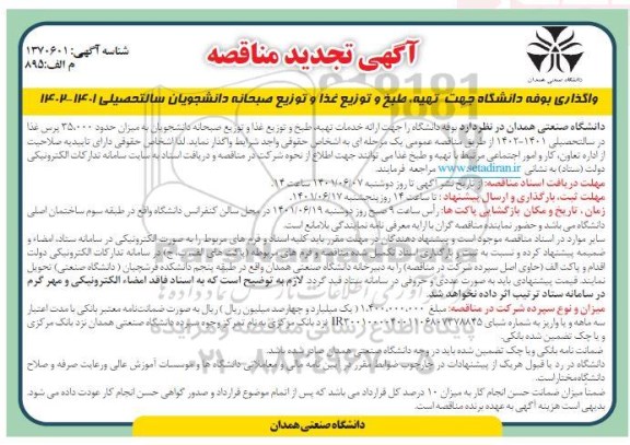 تجدید مناقصه واگذاری بوفه دانشگاه جهت تهیه، طبخ و توزیع غذا و صبحانه 