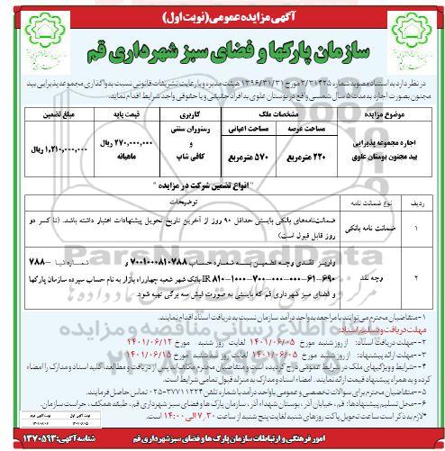 مزایده اجاره مجموعه پذیرایی