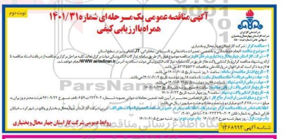 مناقصه انجام خدمات فنی و تخصصی، تعمیرات ساختمانی و تاسیساتی .... - نوبت دوم