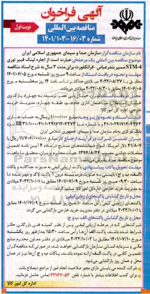 مناقصه اجاره لینک فیبر نوری STM-4 