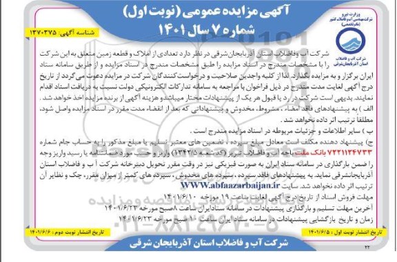 مزایده تعدادی از املاک و قطعه زمین
