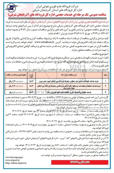 مناقصه خرید خدمات نگهداشت فضای سبز، جنگل و محوطه فرودگاه...