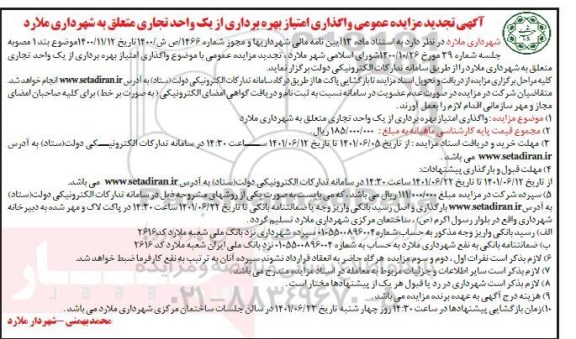 آگهی تجدید مزایده واگذاری امتیاز بهره برداری از یک واحد تجاری