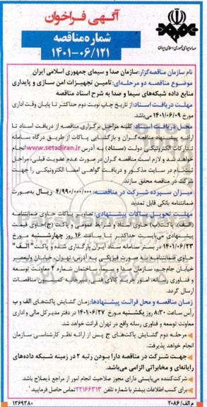 فراخوان مناقصه تامین تجهیزات امن سازی و پایداری منابع داده 