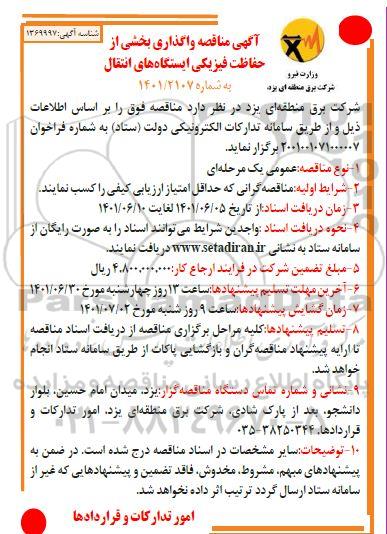 مناقصه واگذاری بخشی از حفاظت فیزیکی ایستگاه های انتقال