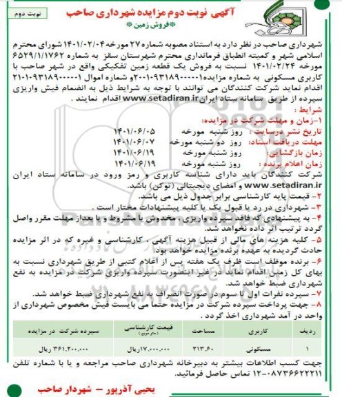 مزایده فروش زمین - نوبت دوم