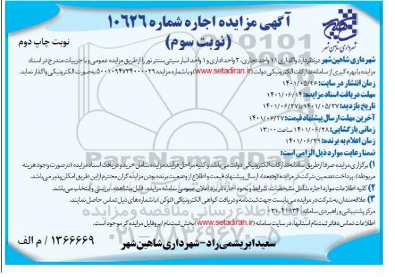 مزایده واگذاری 11 واحد تجاری، 2 واحد اداری و 1 واحد انبار سیتی سنترنور - نوبت سوم-چاپ دوم
