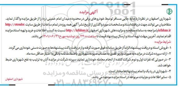 مزایده و مناقصه جابجایی مسافر توسط خودروهای برقی
