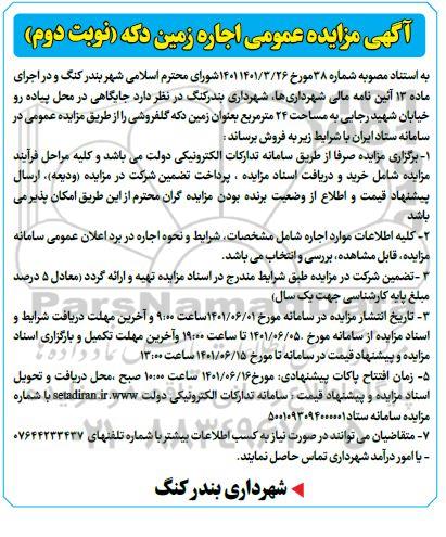 مزایده عمومی اجاره زمین دکه - نوبت دوم