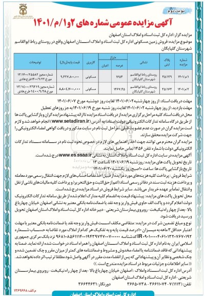 مزایده فروش زمین مسکونی- نوبت دوم