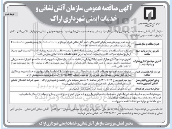 مناقصه  خرید خودروی نردبان هیدرولیکی - نوبت دوم