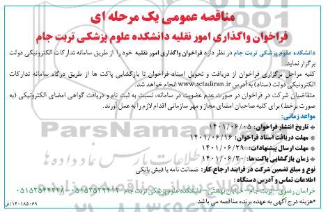 فراخوان واگذاری امور نقلیه دانشکده علوم پزشکی